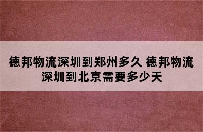 德邦物流深圳到郑州多久 德邦物流深圳到北京需要多少天